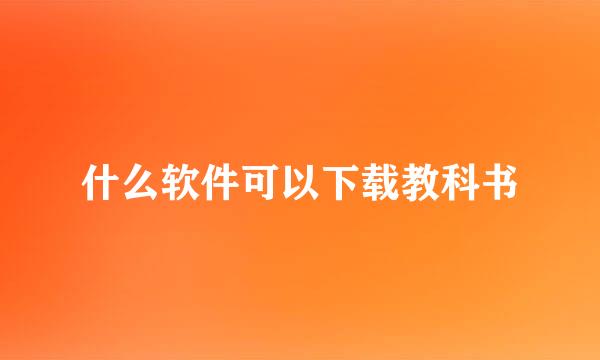 什么软件可以下载教科书