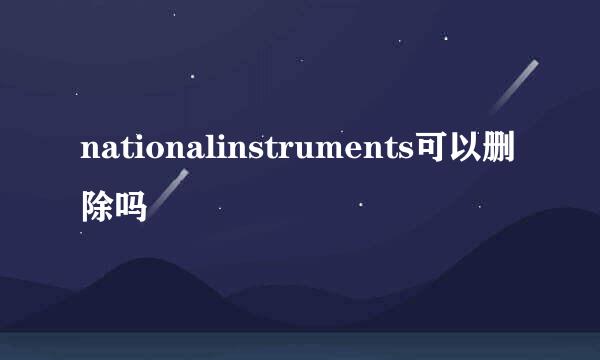 nationalinstruments可以删除吗