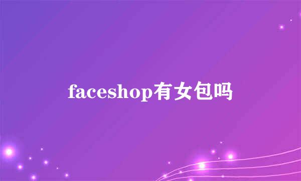 faceshop有女包吗