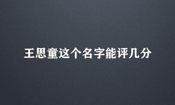 王思童这个名字能评几分