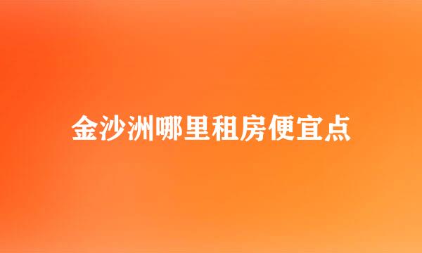 金沙洲哪里租房便宜点