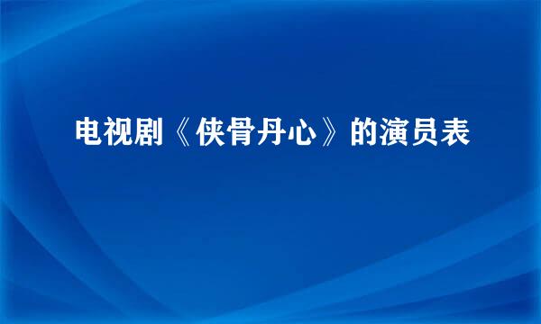 电视剧《侠骨丹心》的演员表