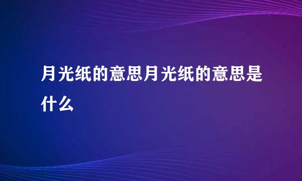 月光纸的意思月光纸的意思是什么