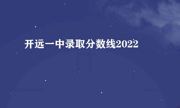 开远一中录取分数线2022