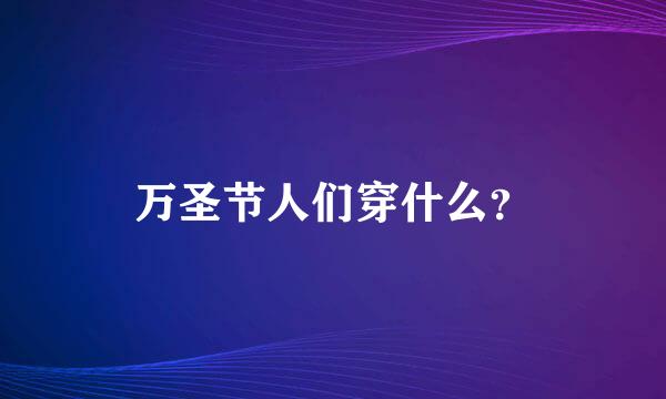 万圣节人们穿什么？