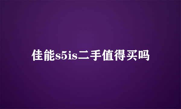 佳能s5is二手值得买吗