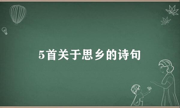 5首关于思乡的诗句