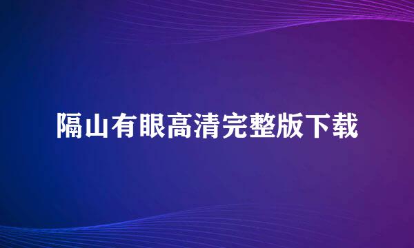 隔山有眼高清完整版下载