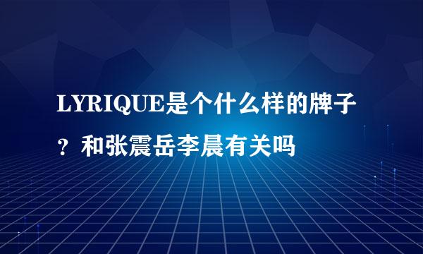 LYRIQUE是个什么样的牌子？和张震岳李晨有关吗