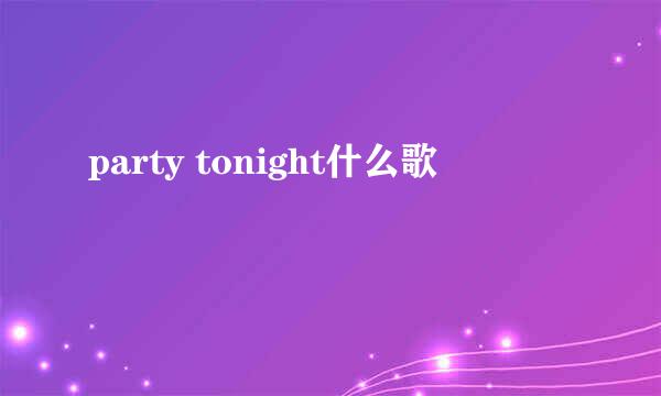 party tonight什么歌