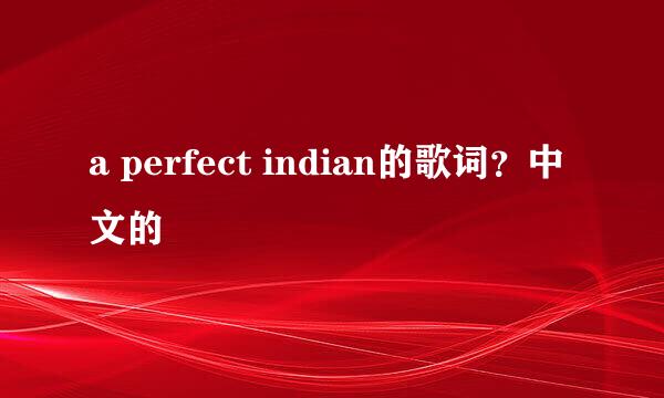 a perfect indian的歌词？中文的