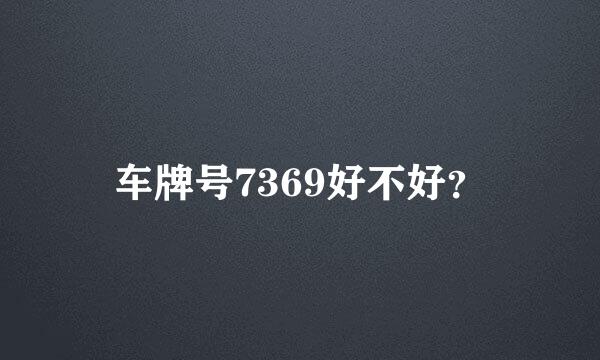 车牌号7369好不好？