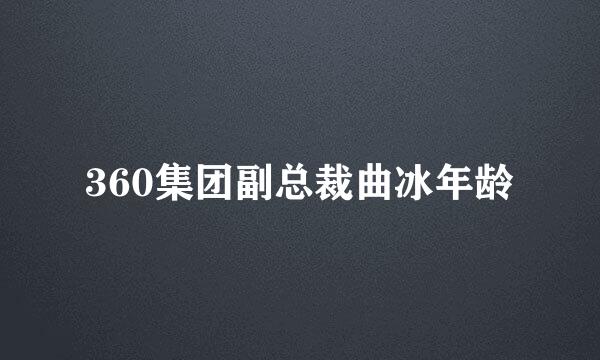 360集团副总裁曲冰年龄