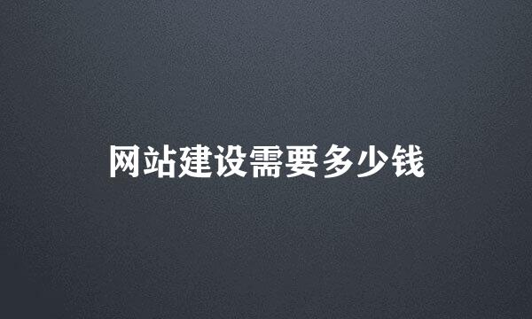 网站建设需要多少钱