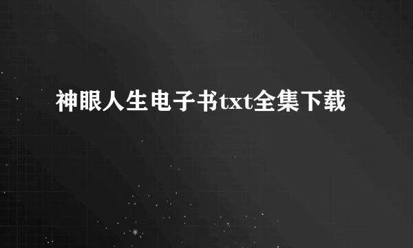 神眼人生电子书txt全集下载