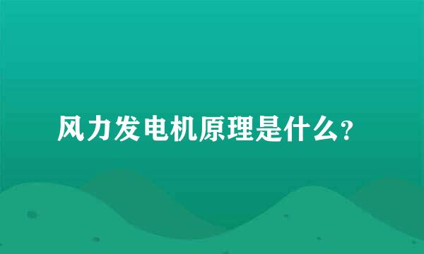 风力发电机原理是什么？