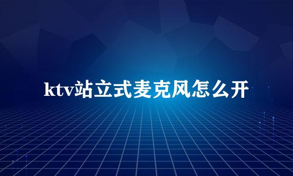 ktv站立式麦克风怎么开