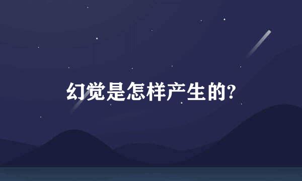 幻觉是怎样产生的?