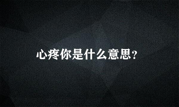 心疼你是什么意思？