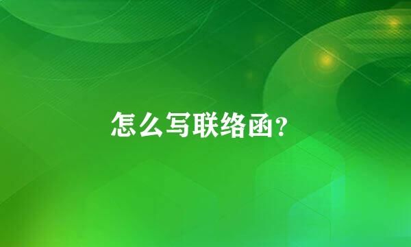 怎么写联络函？