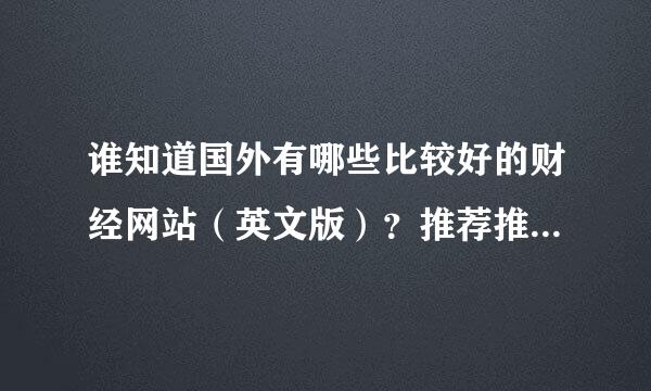 谁知道国外有哪些比较好的财经网站（英文版）？推荐推荐，谢谢！