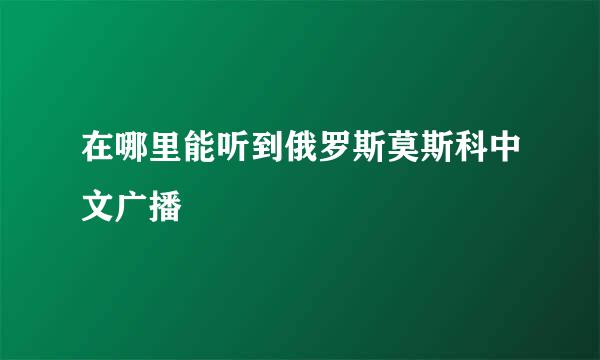 在哪里能听到俄罗斯莫斯科中文广播