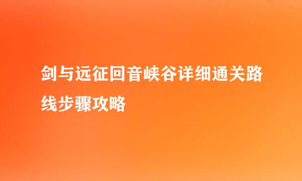 剑与远征回音峡谷详细通关路线步骤攻略