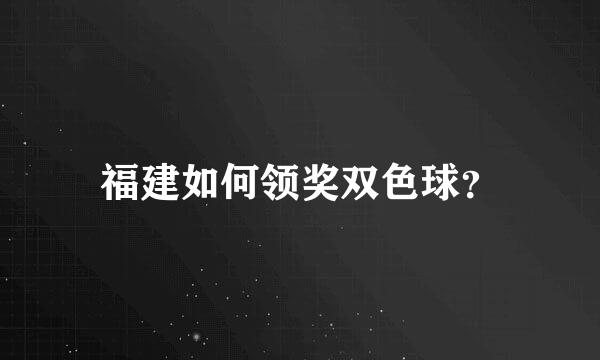 福建如何领奖双色球？