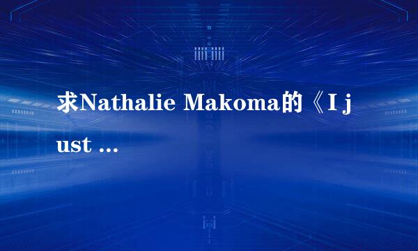 求Nathalie Makoma的《I just wanna dance》歌词