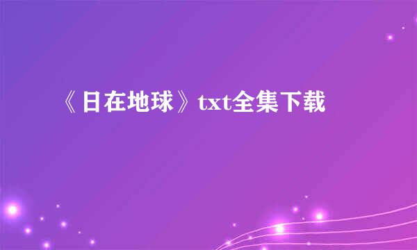 《日在地球》txt全集下载