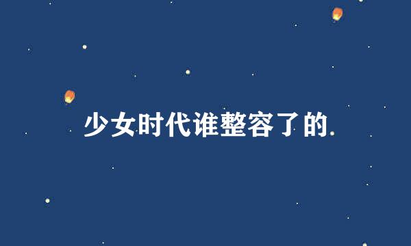 少女时代谁整容了的