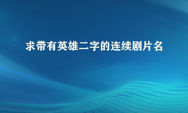 求带有英雄二字的连续剧片名