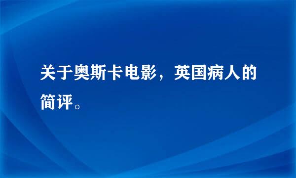 关于奥斯卡电影，英国病人的简评。