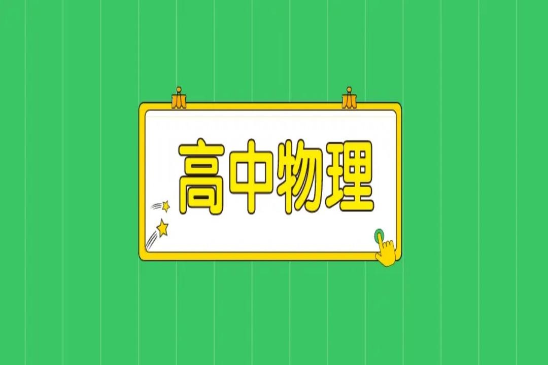 高中物理力学10个公式