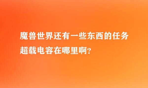 魔兽世界还有一些东西的任务超载电容在哪里啊？