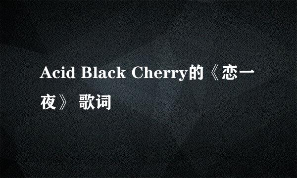 Acid Black Cherry的《恋一夜》 歌词