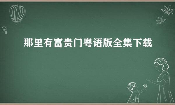 那里有富贵门粤语版全集下载