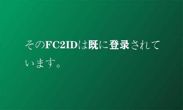 そのFC2IDは既に登录されています。