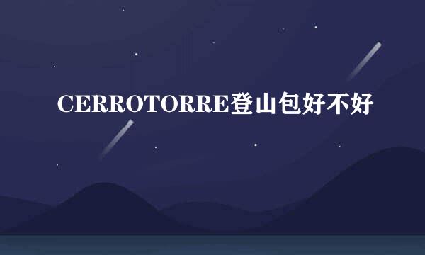 CERROTORRE登山包好不好