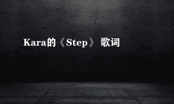 Kara的《Step》 歌词