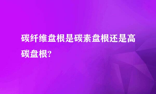 碳纤维盘根是碳素盘根还是高碳盘根?