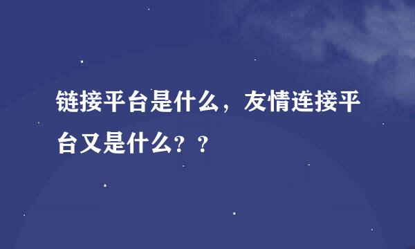 链接平台是什么，友情连接平台又是什么？？