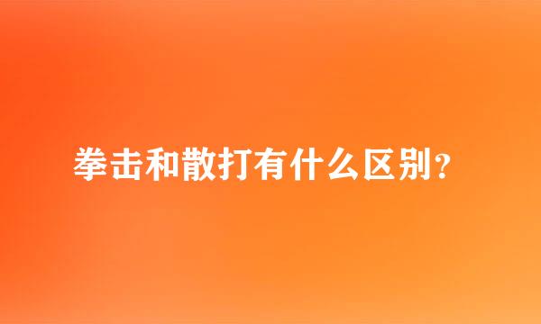 拳击和散打有什么区别？