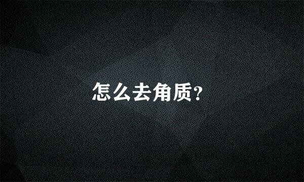 怎么去角质？