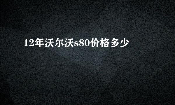 12年沃尔沃s80价格多少