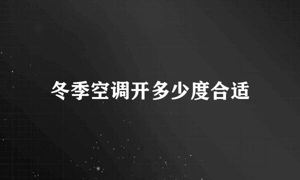 冬季空调开多少度合适