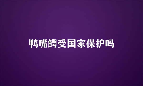 鸭嘴鳄受国家保护吗