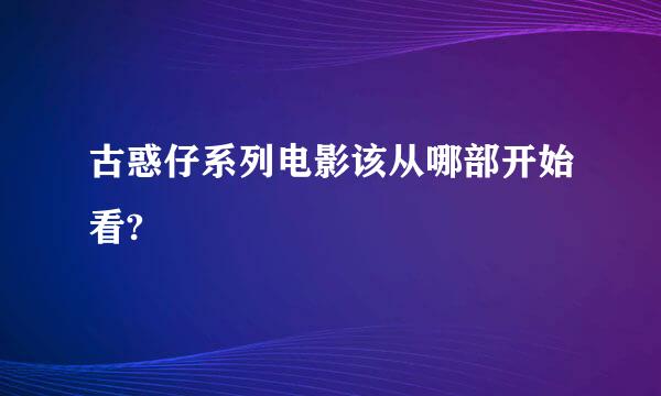 古惑仔系列电影该从哪部开始看?