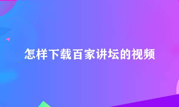 怎样下载百家讲坛的视频