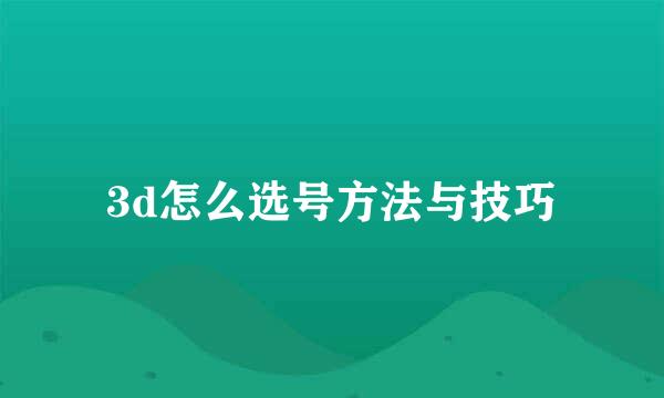 3d怎么选号方法与技巧